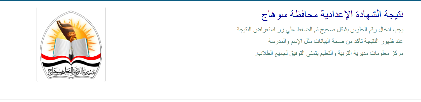 نتيجة الصف الثالث الإعدادي محافظة سوهاج 2025 بالاسم فقط